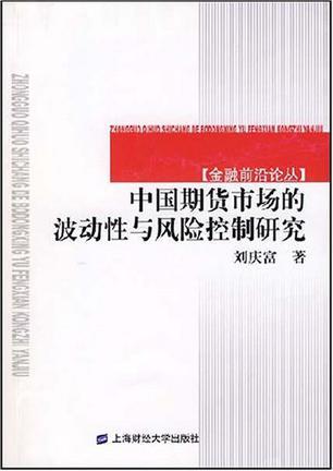 中国期货市场的波动性与风险控制研究