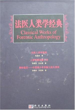 法医人类学经典 法医人类学基础 Essentials of forensic anthropology