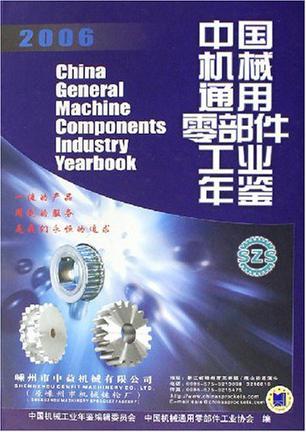 中国机械通用零部件工业年鉴 2006