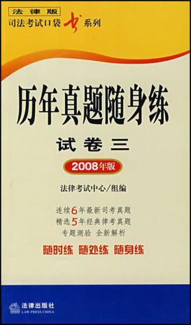历年真题随身练 试卷三 2008年版