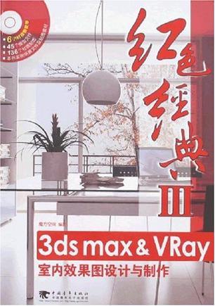 3ds max & VRay室内效果图设计与制作