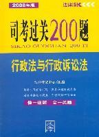 司考过关200题 行政法·行政诉讼法 2008年版
