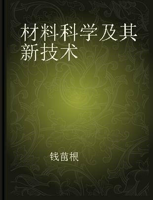 材料科学及其新技术