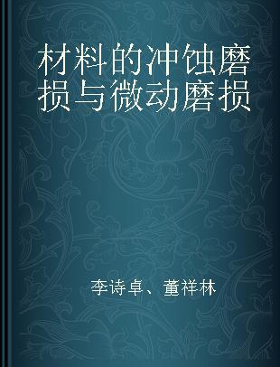 材料的冲蚀磨损与微动磨损