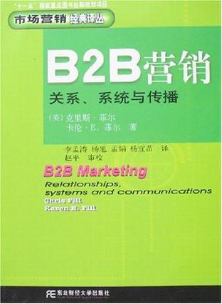 B2B营销 关系、系统与传播 relationships,systems and communications