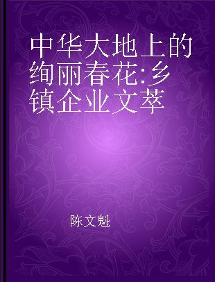 中华大地上的绚丽春花 乡镇企业文萃