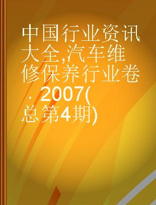 中国行业资讯大全 汽车维修保养行业卷 2007(总第4期)