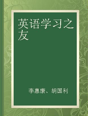 英语学习之友 上