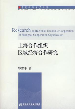 上海合作组织与区域经济合作研究
