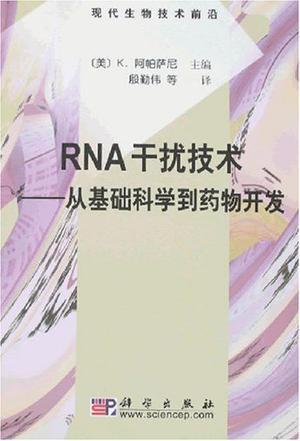 RNA干扰技术 从基础科学到药物开发