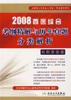 2008西医综合考纲精解与历年真题分类解析 内科学分册