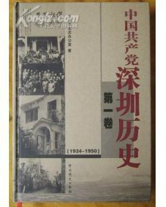 中国共产党深圳历史 第一卷(1924-1950)