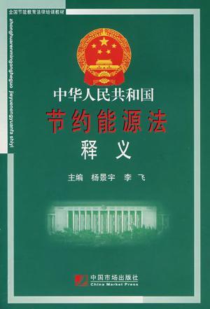 中华人民共和国节约能源法释义