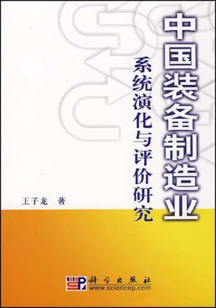 中国装备制造业系统演化与评价研究