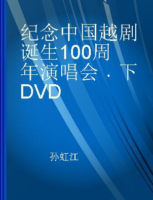 纪念中国越剧诞生100周年演唱会 下