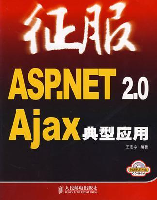 征服ASP.NET 2.0 Ajax典型应用