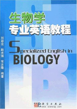 生物学专业英语教程