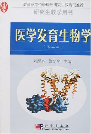 医学发育生物学