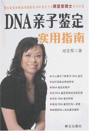 DNA亲子鉴定实用指南