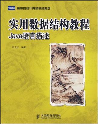 实用数据结构教程 Java语言描述