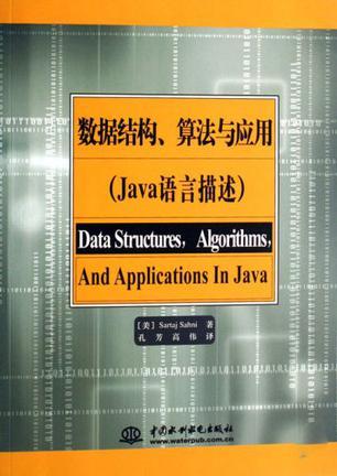 数据结构、算法与应用 Java语言描述