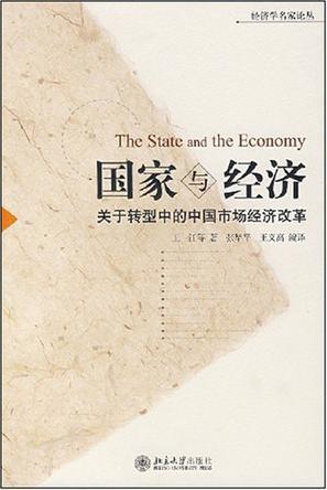 国家与经济 关于转型中的中国市场经济改革