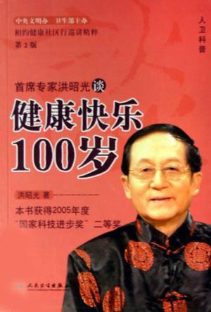 首席专家洪昭光谈健康快乐100岁