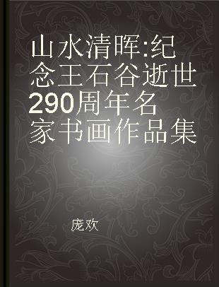 山水清晖 纪念王石谷逝世290周年名家书画作品集