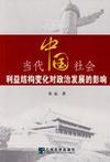 当代中国社会利益结构变化对政治发展的影响