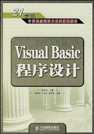 Visual Basic程序设计