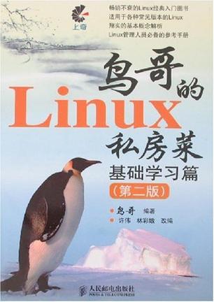 鸟哥的Linux私房菜 基础学习篇