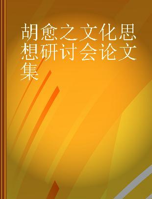 胡愈之文化思想研讨会论文集