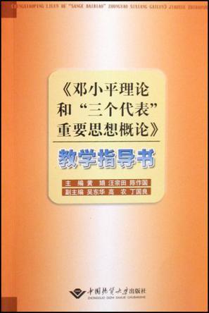 《邓小平理论和“三个代表”重要思想概论》教学指导书
