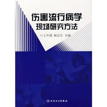 伤害流行病学现场研究方法