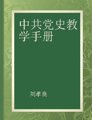 中共党史教学手册