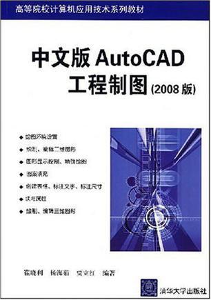 中文版AutoCAD工程制图 2008版