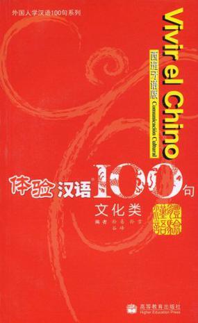 体验汉语100句 文化类 西班牙语版