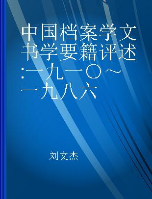 中国档案学文书学要籍评述 一九一○～一九八六