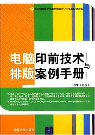 电脑印前技术与排版案例手册