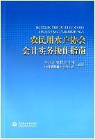 农民用水户协会会计实务操作指南