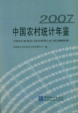 中国农村统计年鉴 2007