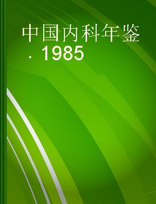 中国内科年鉴 1985