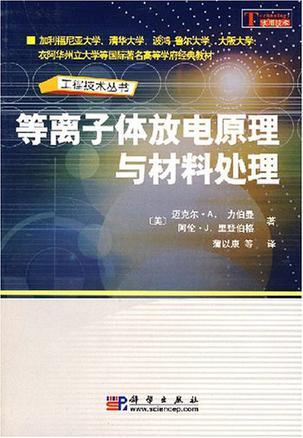 等离子体放电原理与材料处理