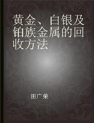 黄金、白银及铂族金属的回收方法