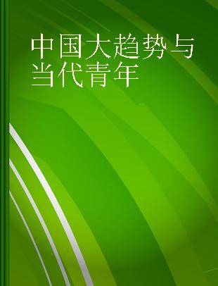 中国大趋势与当代青年