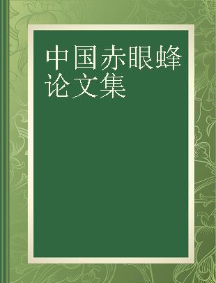 中国赤眼蜂论文集