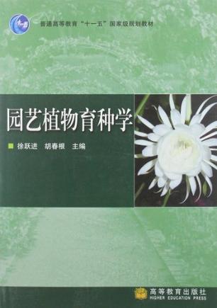 园艺植物育种学