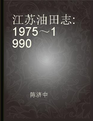 江苏油田志 1975～1990