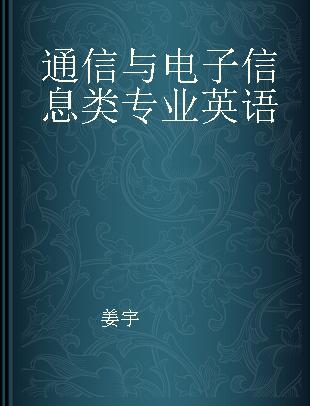 通信与电子信息类专业英语