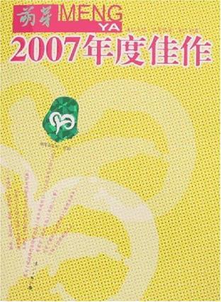 《萌芽》2007年度佳作